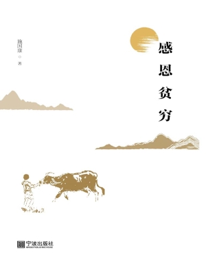 感恩贫穷