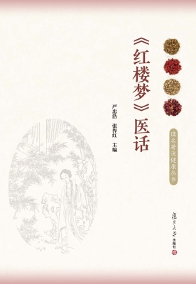 《红楼梦》医话