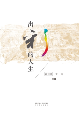 出彩的人生