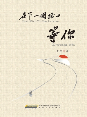 在下一个路口等你