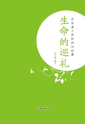 生命的巡礼