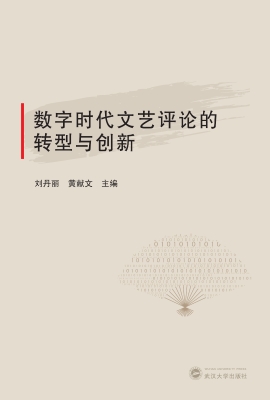 数字时代文艺评论的转