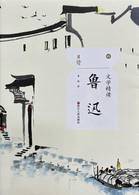 文学精读·鲁迅