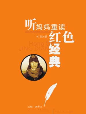 听妈妈重读红色经典