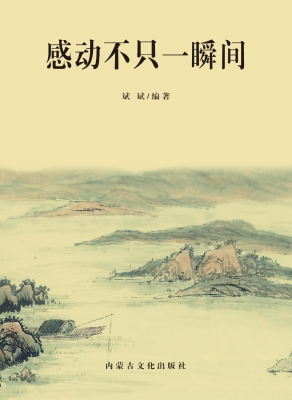 感动不只一瞬间