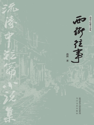 西街往事——流涛中短