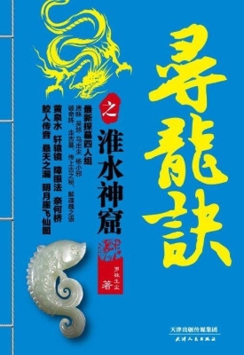 寻龙诀之淮水神窟