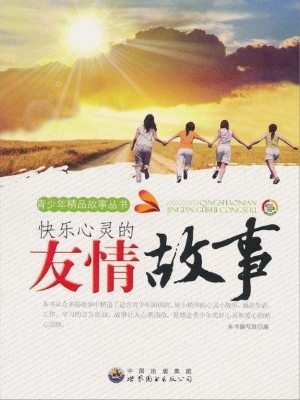 快乐心灵的友情故事