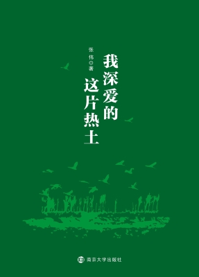 我深爱的这片热土