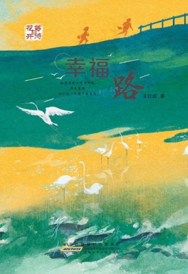 等待花开·幸福路