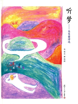 听梦——韦苇童诗选