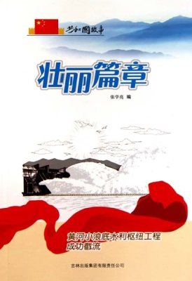 壮丽篇章：黄河小浪底水