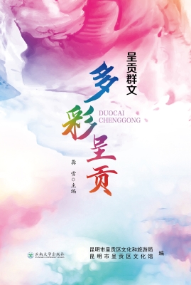 多彩呈贡
