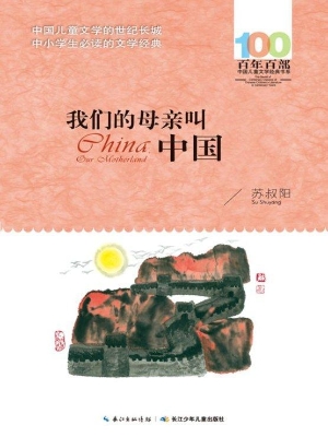 我们的母亲叫中国