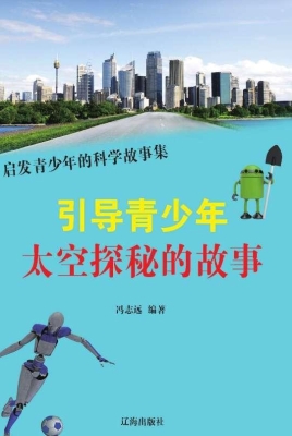 引导青少年太空探秘的