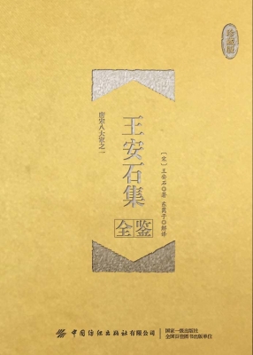 王安石集全鉴（珍藏版）