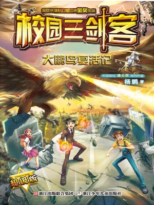 大鹏鸟复活记