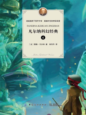 凡尔纳科幻经典 4
