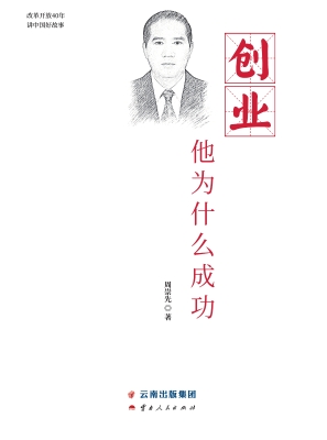创业·他为什么成功