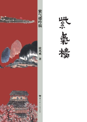 紫气楼吟稿