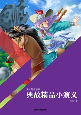 典故精品小演义