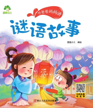 听爸爸妈妈讲·谜语故