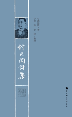 谭延闿诗集