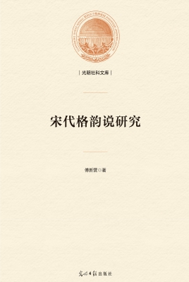 宋代格韵说研究