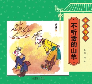 不听话的山羊