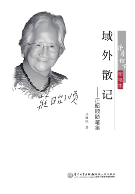 域外散记——庄昭顺随