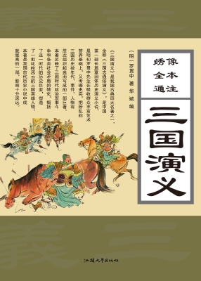 绣像全本通注三国演义