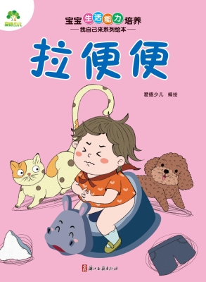 宝宝生活能力培养·我