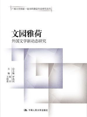 文园雅荷——外国文学