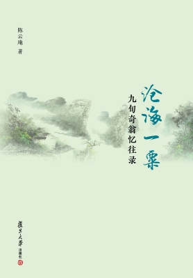 沧海一粟——九旬奇翁