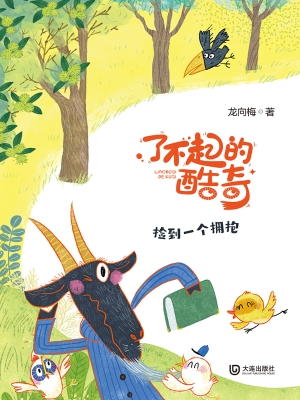 了不起的酷奇·捡到一
