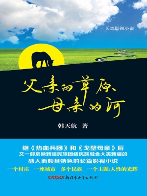 父亲的草原母亲的河