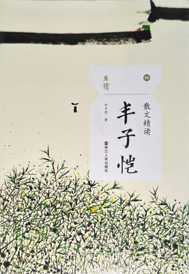 散文精读·丰子恺