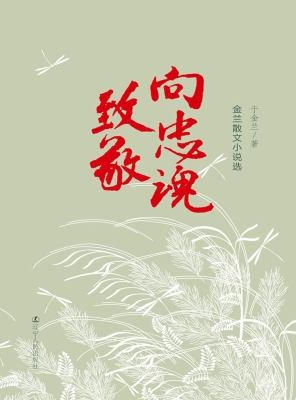 向忠魂致敬——金兰散
