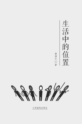 生活中的位置