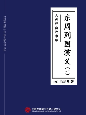古代经典故事库：东周列