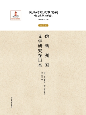 伪满洲国文学研究在日