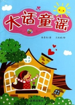 大话童谣