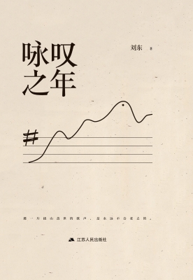 咏叹之年