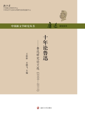 十年论鲁迅——鲁迅研