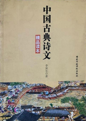 中国古典诗文精品读本