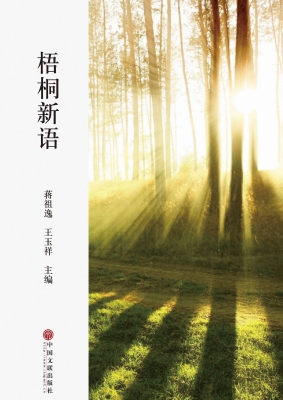梧桐新语