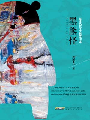 黑熊怪