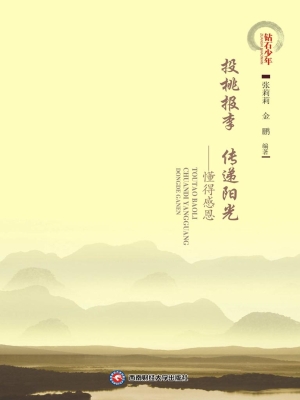 投桃报李传递阳光——
