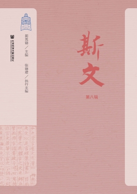 斯文（第八辑）
