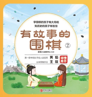 有故事的围棋 2